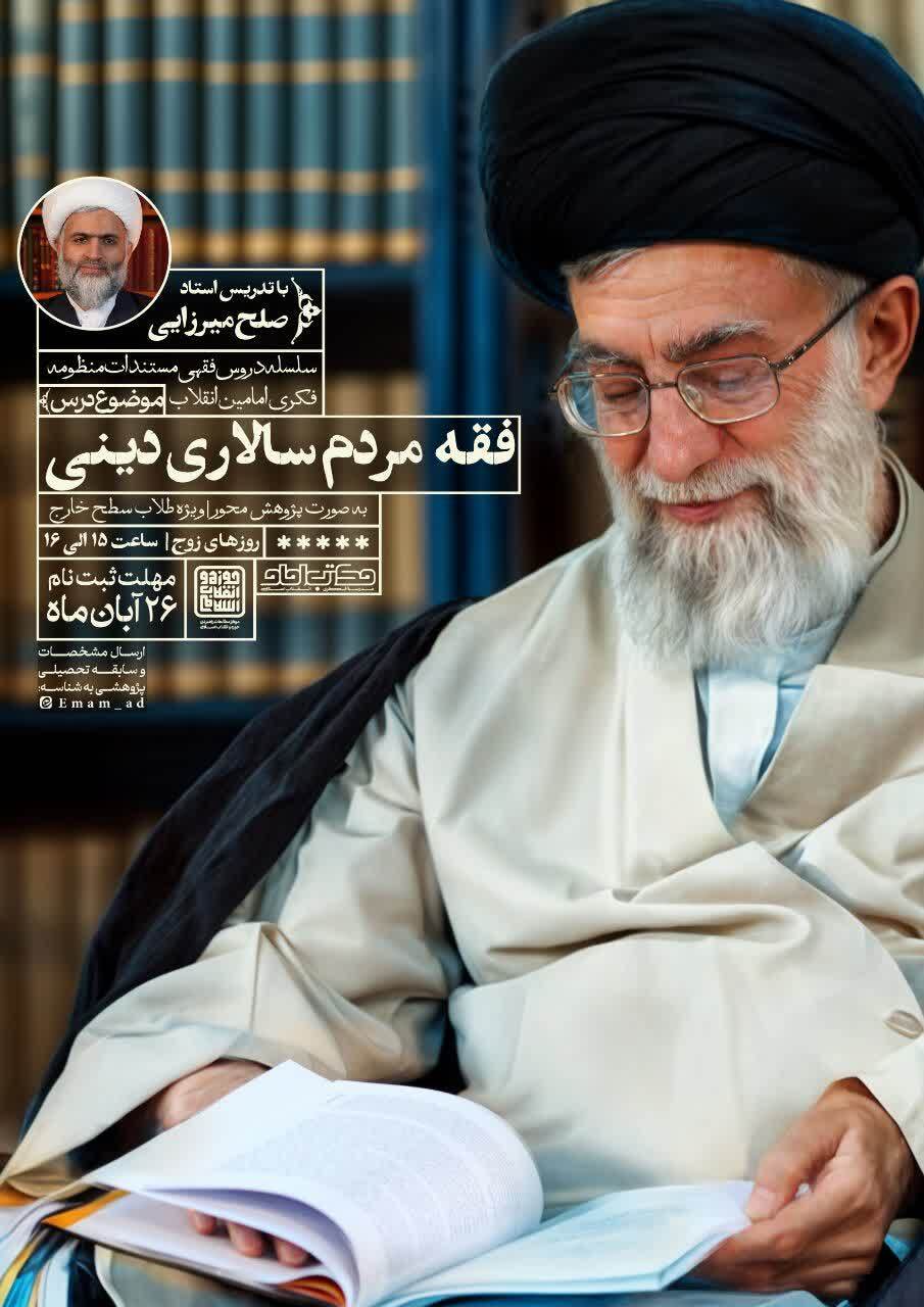 آغاز ثبتنام درس خارج «فقه مردمسالاری دینی» با رویکرد پژوهشمحور آغاز ثبتنام درس خارج «فقه مردمسالاری دینی» با رویکرد پژوهشمحور