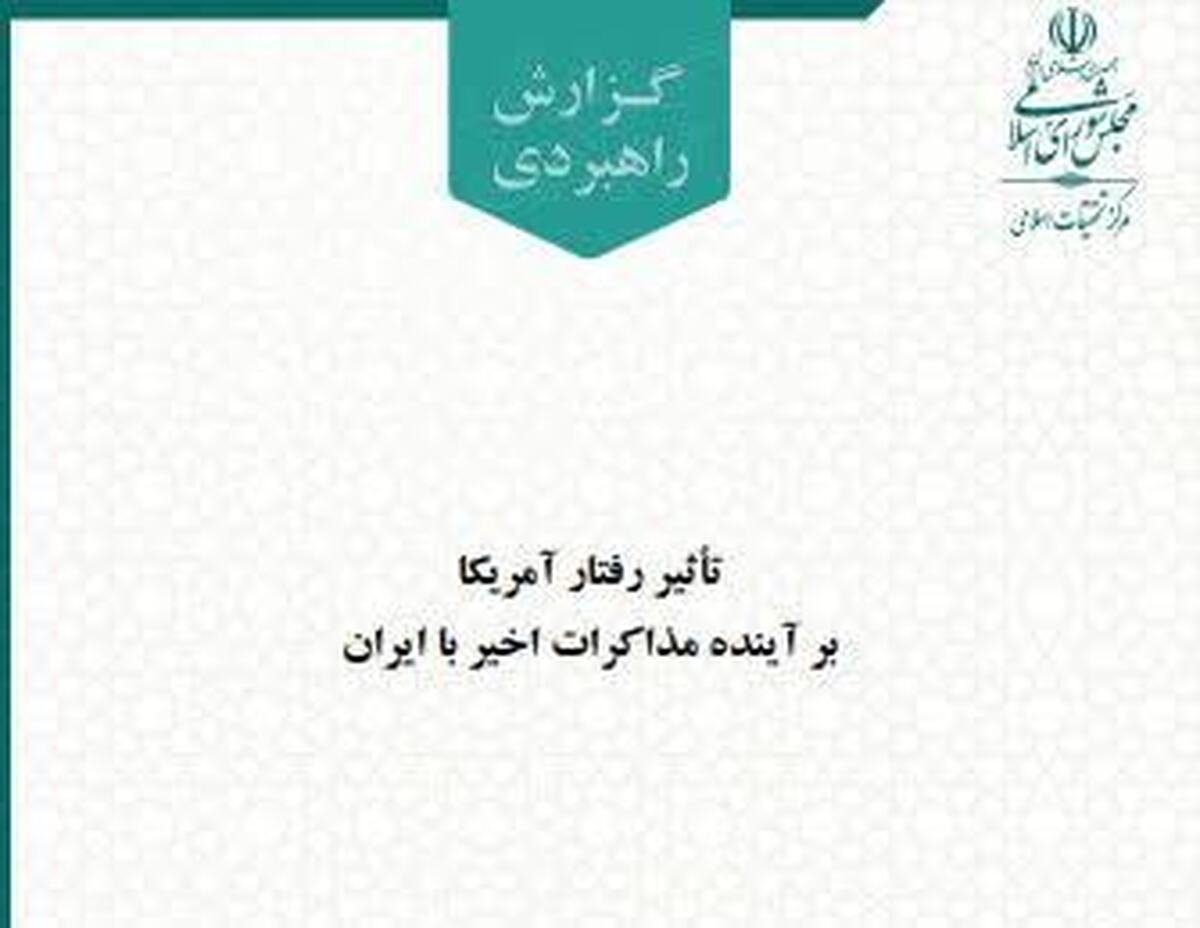 تاثیر رفتار آمریکا بر آینده مذاکرات اخیر با ایران