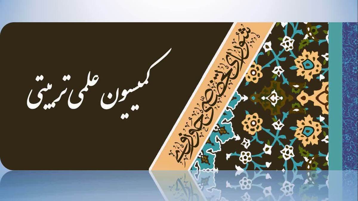 برگزاری یکصد و پنجمین جلسه کمیسیون علمی تربیتی شورای تخصصی حوزوی شورای عالی انقلاب فرهنگی
