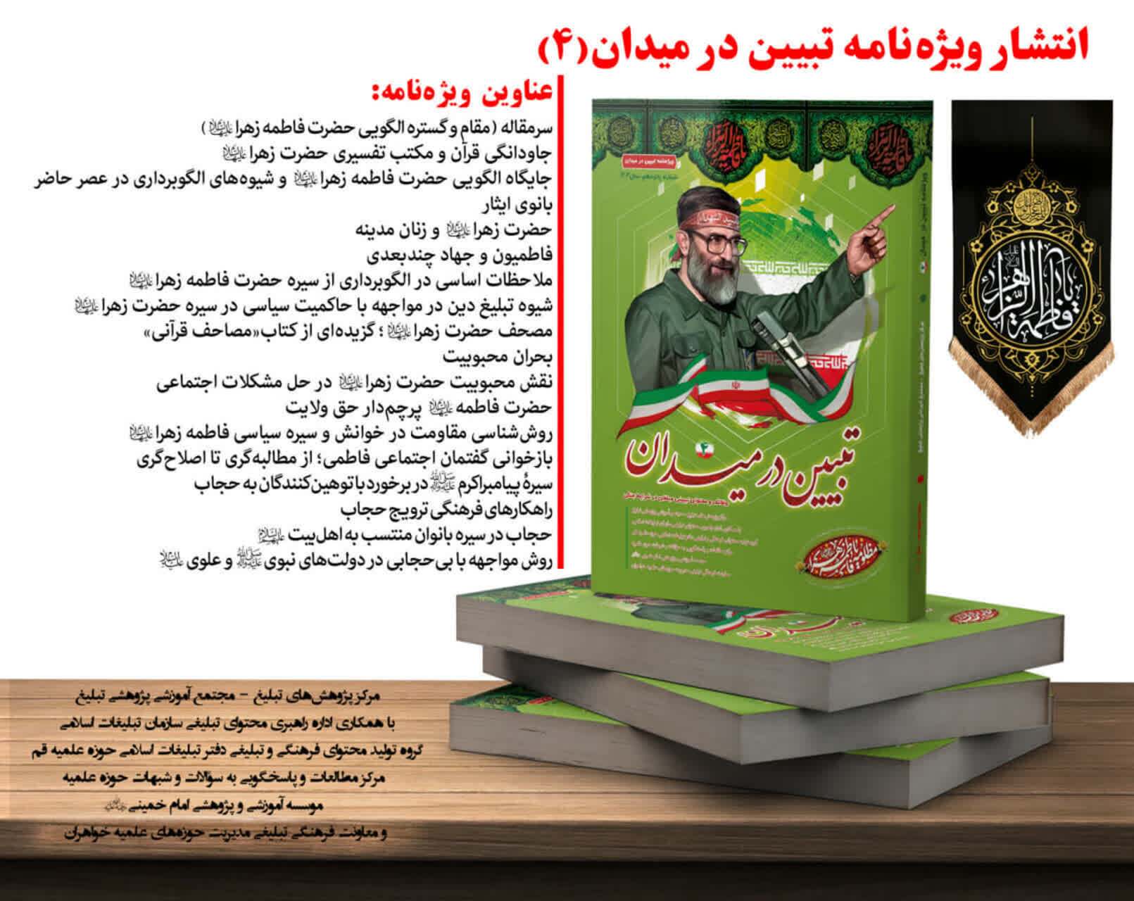 انتشار ویژه‌نامه «تبیین در میدان ۴» با محوریت رسالت مبلغان در دهه فاطمیه