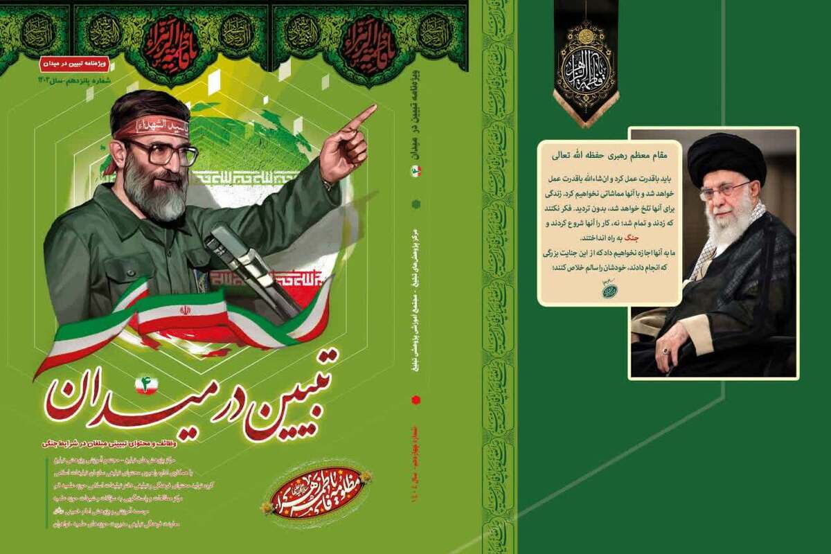 انتشار ویژه‌نامه «تبیین در میدان ۴» با محوریت رسالت مبلغان در دهه فاطمیه