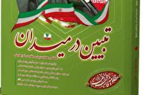 انتشار ویژه‌نامه «تبیین در میدان ۴» با محوریت رسالت مبلغان در دهه فاطمیه