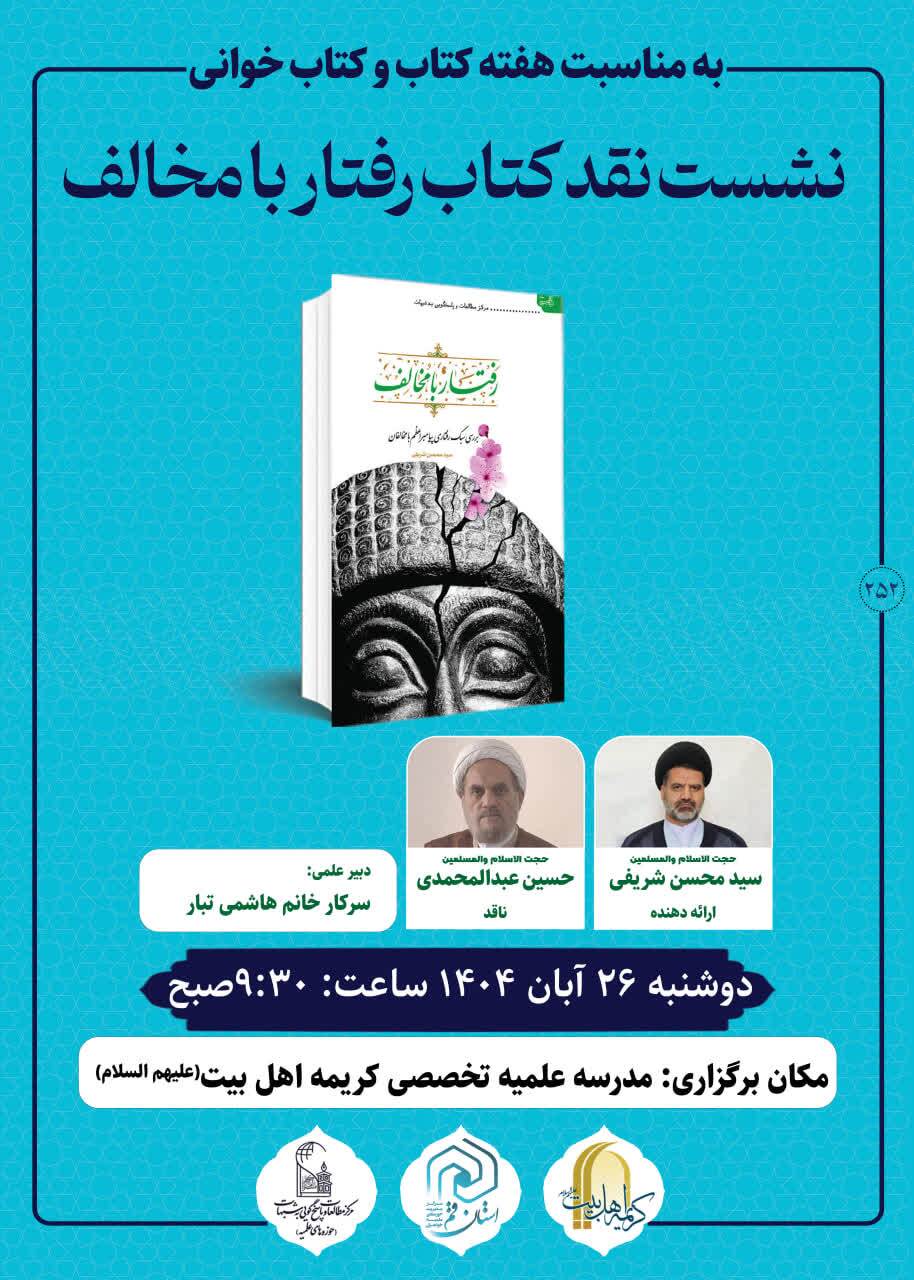 نشست نقد و بررسی کتاب «نقد با مخالف» نشست نقد و بررسی کتاب «نقد با مخالف»