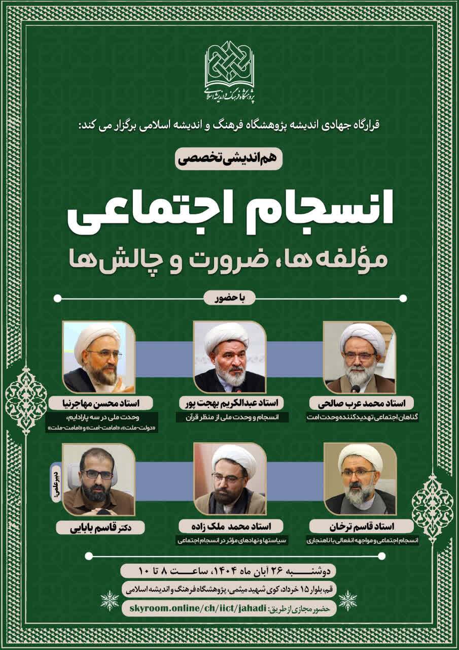 برگزاری هماندیشی تخصصی انسجام اجتماعی با حضور کارشناسان حوزه فرهنگ و اندیشه اسلامی برگزاری هماندیشی تخصصی انسجام اجتماعی با حضور کارشناسان حوزه فرهنگ و اندیشه اسلامی