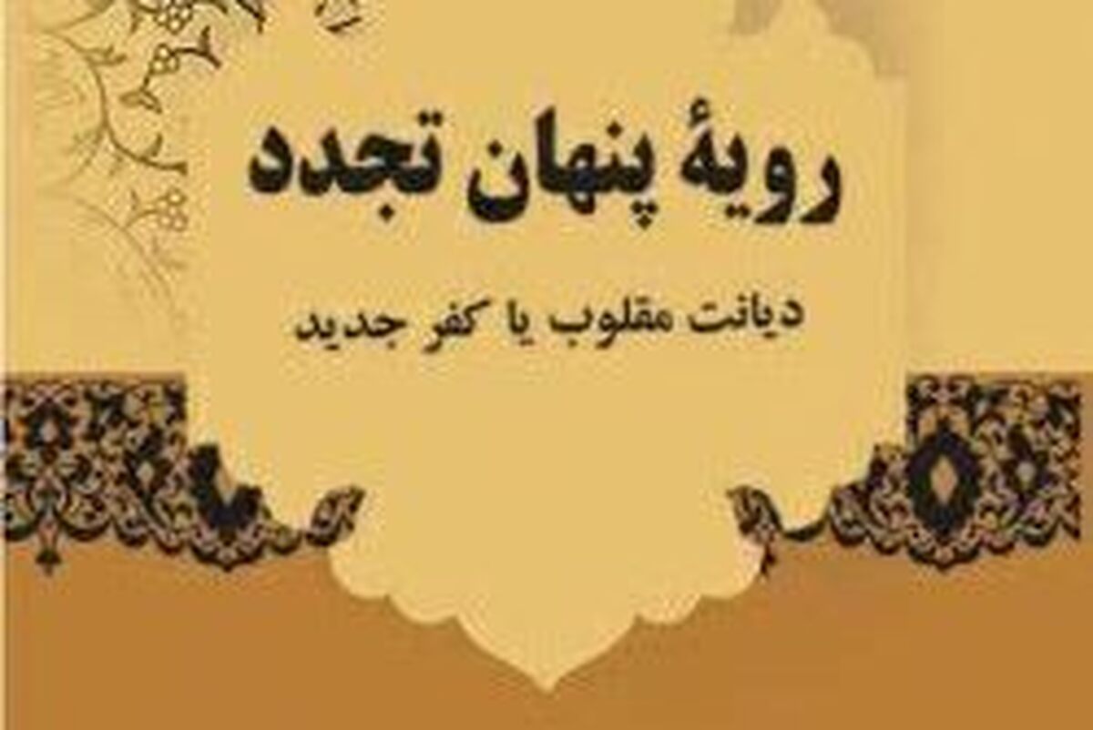 معرفی کتاب «رویه پنهان تجدد»