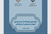 انتشار نخستین راهنمای رسمی استفاده از هوش مصنوعی در پژوهش توسط وزارت علوم + لینک دانلود