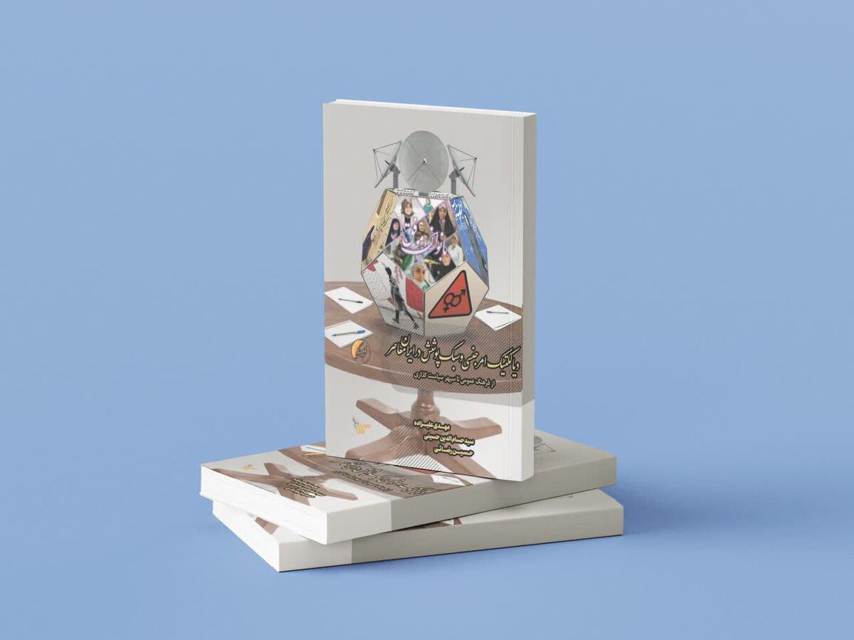 انتشار کتاب «دیالکتیک امر جنسی و سبک پوشش در ایران معاصر»
