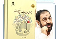 معرفی کتاب «اصول مدیریت در نهج البلاغه» به عنوان کتاب درسی + لینک خرید