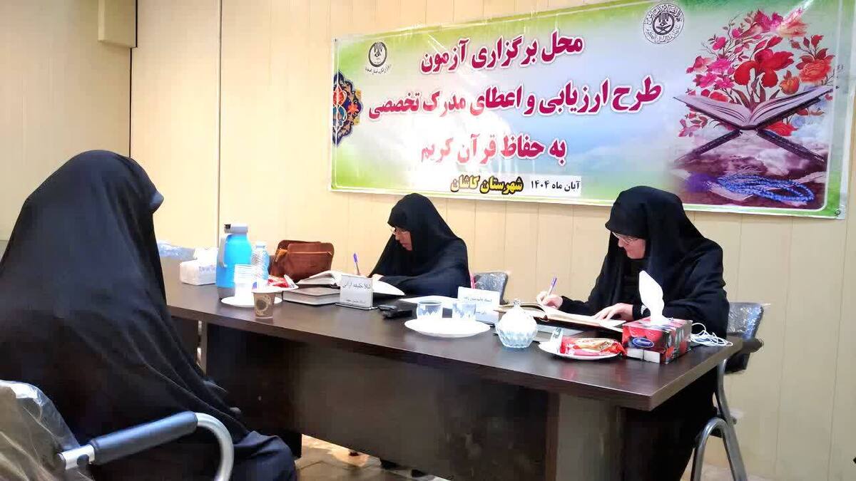 برگزاری مرحله دوم آزمون‌های شفاهی ارزیابی و اعطای مدرک تخصصی حافظان قرآن در کاشان