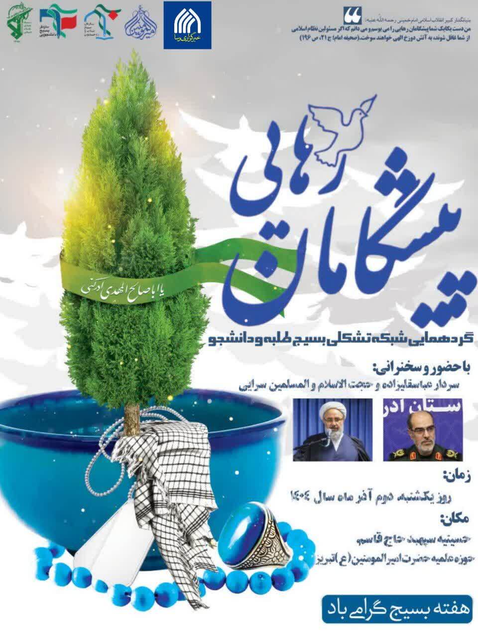 همایش «پیشگامان رهایی» به مناسبت سالروز صدور فرمان امام خمینی(ره) برگزار می‌شود