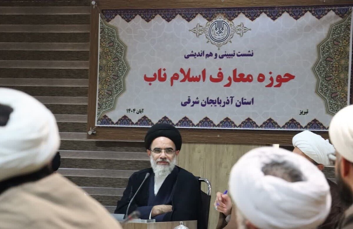 نشست تبیینی حوزه معارف اسلام ناب در تبریز برگزار شد