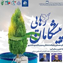 همایش «پیشگامان رهایی» به مناسبت هفته بسیج برگزار می‌شود