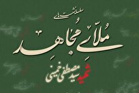 نشست «ملای مجاهد» در سالگرد شهادت آیتالله سید مصطفی خمینی برگزار می شود