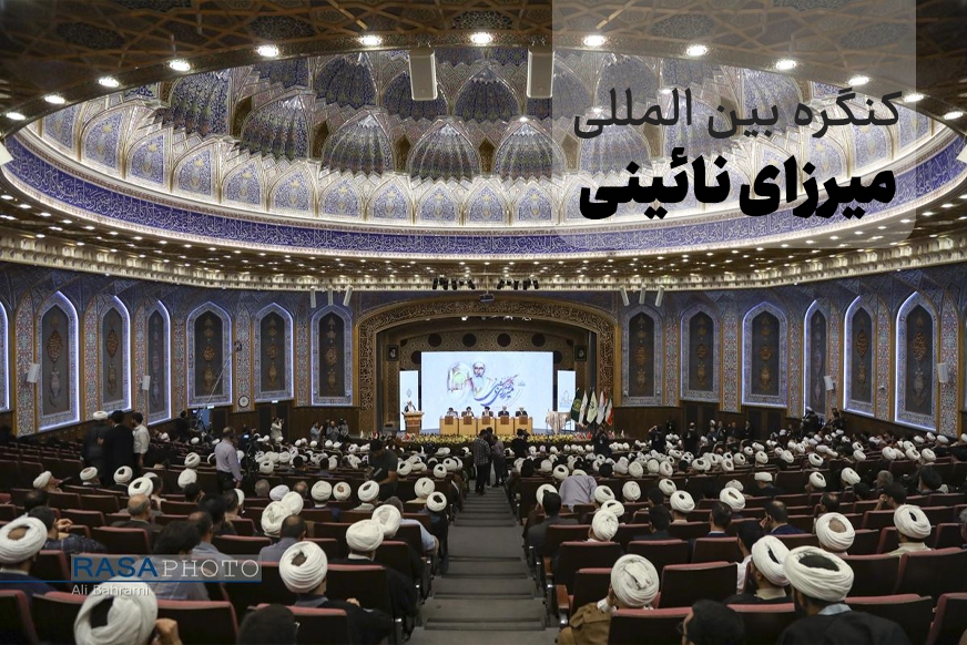 گزارشی از افتتاحیه کنگره بین المللی میرزای نائینی