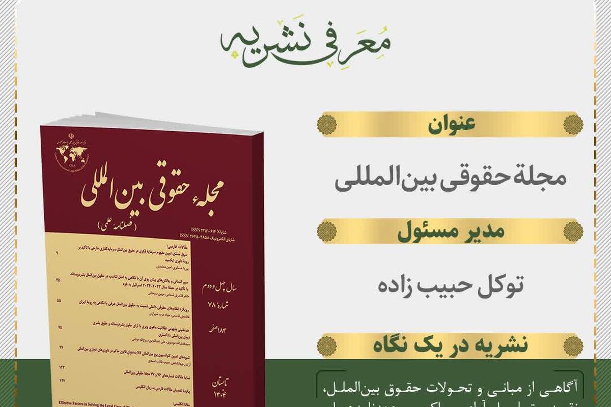 شماره ۷۹ مجله حقوقی بین‌المللی منتشر شد