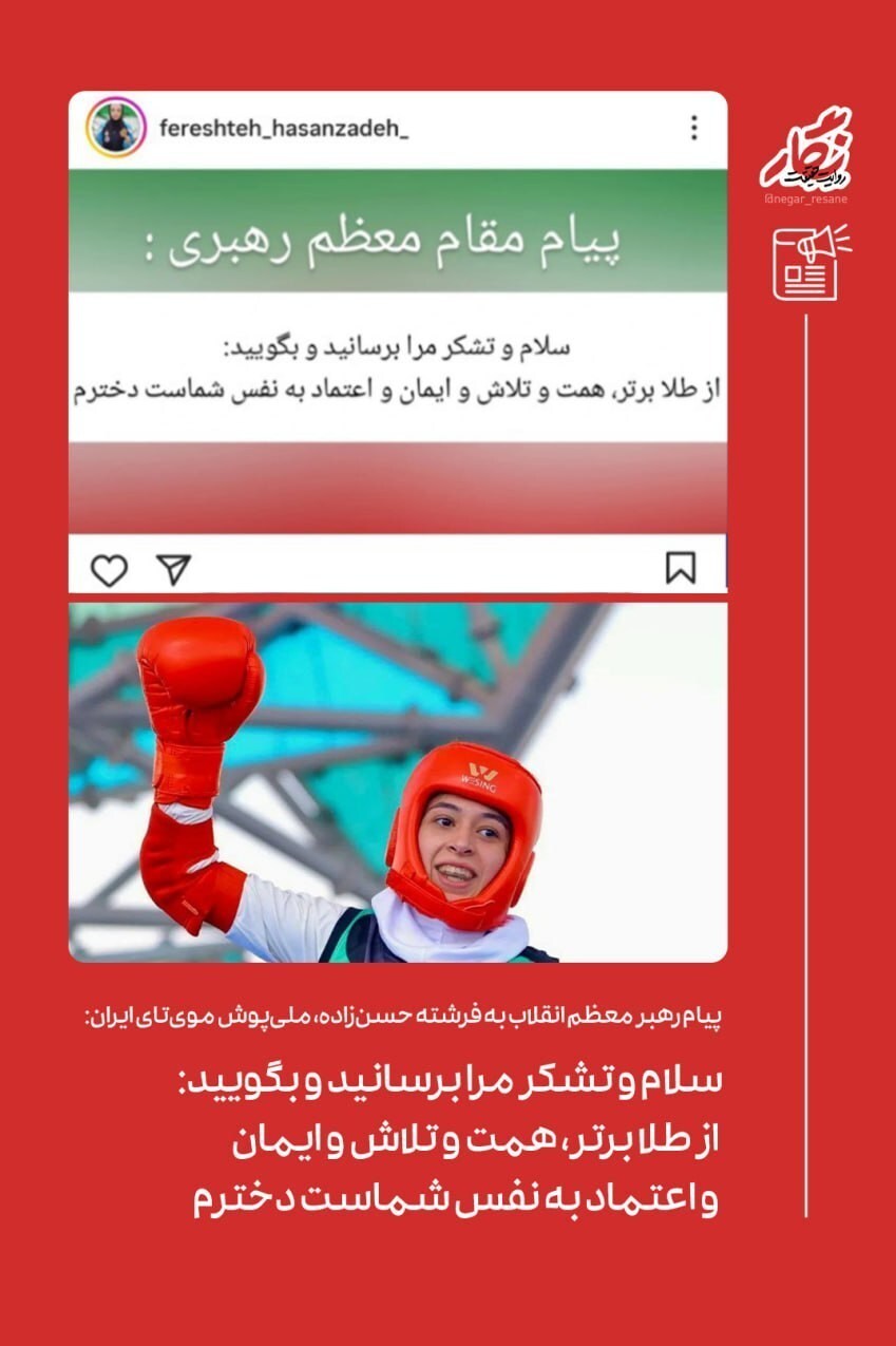 پیام تشکر رهبر انقلاب از بانوی ملی‌پوش «موی‌تای» در مسابقات کشورهای اسلامی