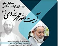 تمدید ارسال مقالات به همایش «پیشتازان نهضت اسلامی؛ آیتالله محمد یزدی»