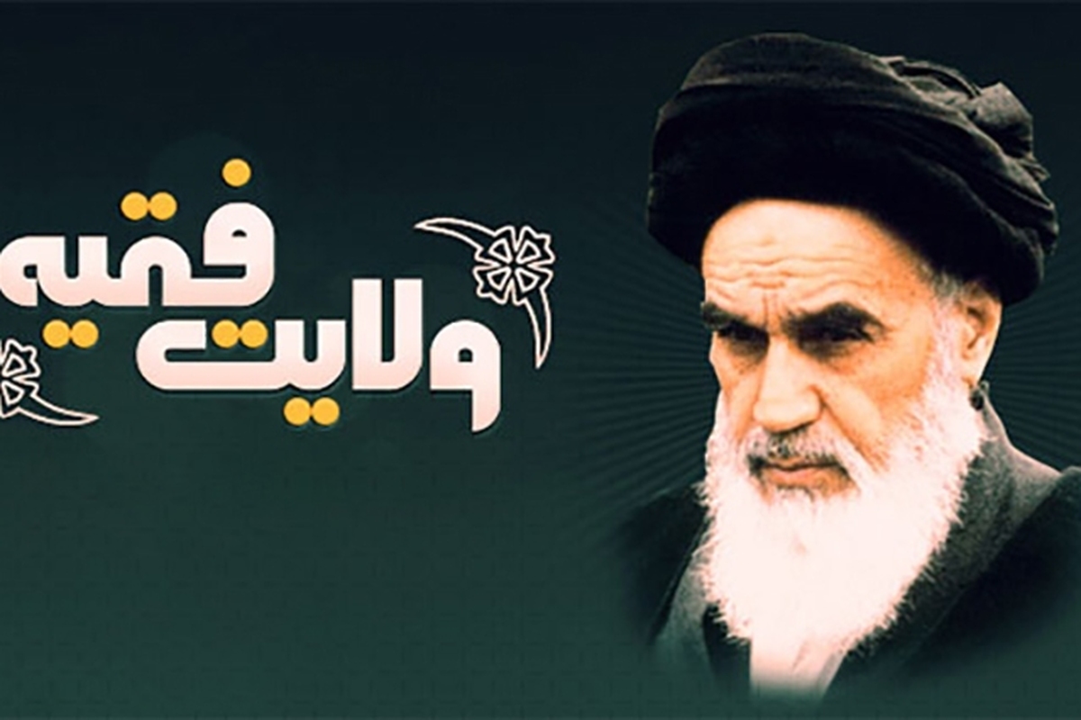 ولایت فقیه در قلب قانون اساسی