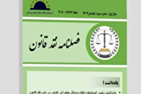 واکاوی مسائل روز قانون‌گذاری در سومین شماره فصلنامه «نقد قانون» + لینک