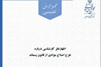 اظهارنظر کارشناسی درباره طرح اصلاح موادی از قانون پسماند