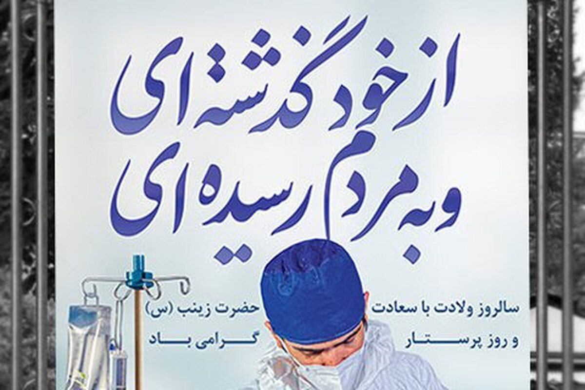 پیام قدردانی حوزههای علمیه از مجاهدتهای جامعه پرستاری