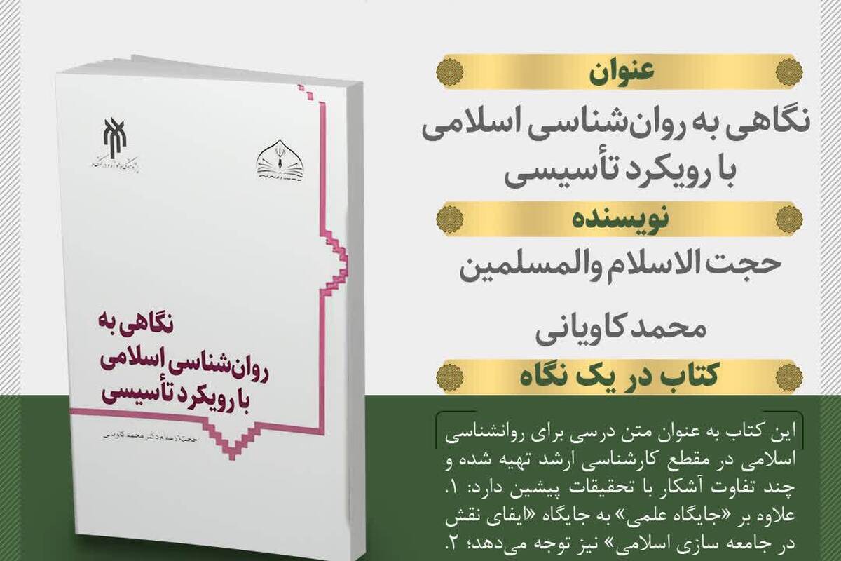 کتاب «نگاهی به روانشناسی اسلامی با رویکرد تأسیسی» منتشر میشود
