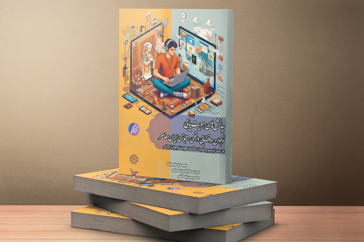 انتشار کتاب «چالشهای هویتیابی نوجوان دوفضایی واقعی – مجازی ایران معاصر»