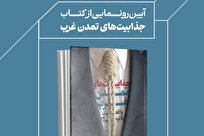 مراسم رونمایی از کتاب «جذابیتهای تمدن غرب؛ واقیت یا توهم؟!» برگزار میشود