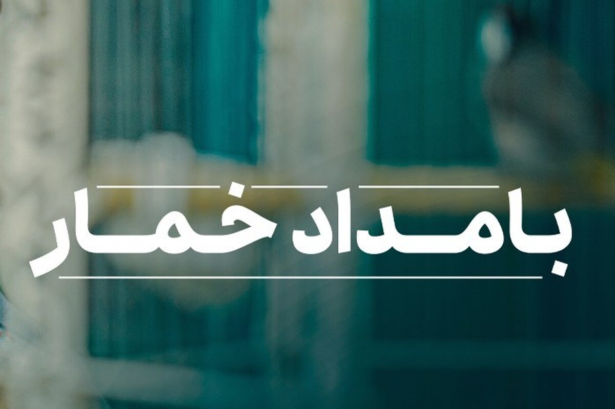 «بامداد خمار» و فمینیسم ساختگی؛ بازتولید مردسالاری به جای آیندهسازی