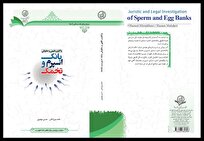کتاب «واکاوی فقهی و حقوقی بانک اسپرم و تخمک» منتشر شد