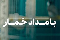 «بامداد خمار» و فمینیسم ساختگی؛ بازتولید مردسالاری به جای آیندهسازی
