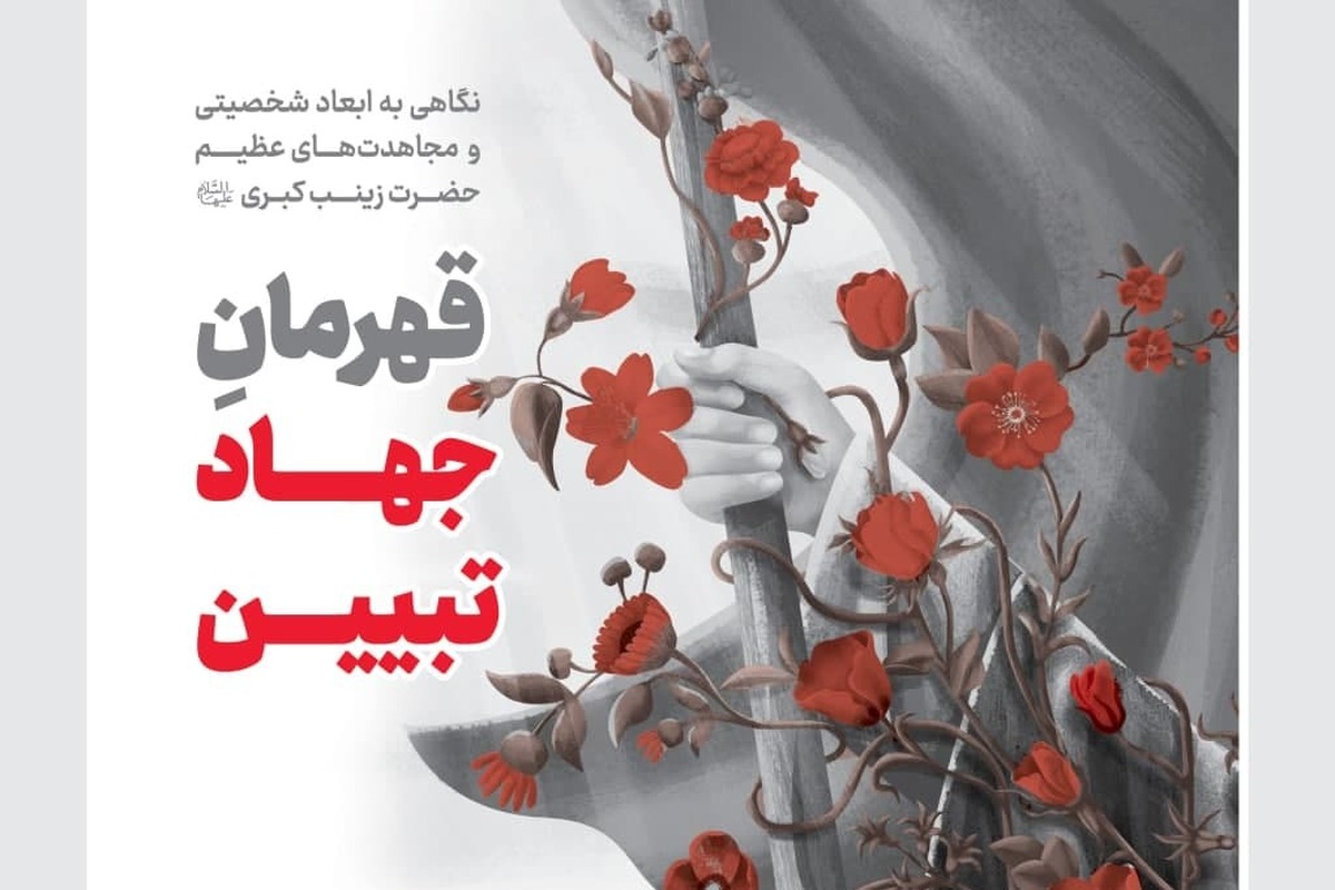 حضرت زینب و جهاد تبیین در امتداد عاشورا