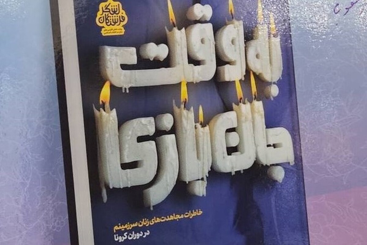 «به وقت جان‌بازی» روایت زنانی که با دست‌هایشان مرگ را عقب راندند