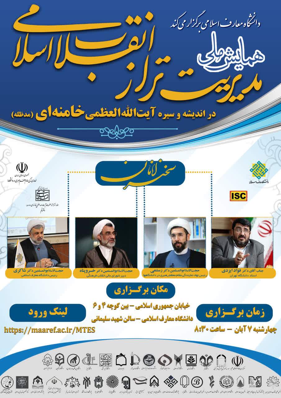 همایش ملی «مدیریت تراز انقلاب اسلامی در اندیشه و سیره آیتاللهالعظمی خامنهای» برگزار میشود همایش ملی «مدیریت تراز انقلاب اسلامی در اندیشه و سیره آیتاللهالعظمی خامنهای» برگزار میشود