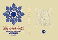 هشتمین اثر علمی مؤسسه آموزش عالی حوزوی امام خمینی شیراز منتشر شد