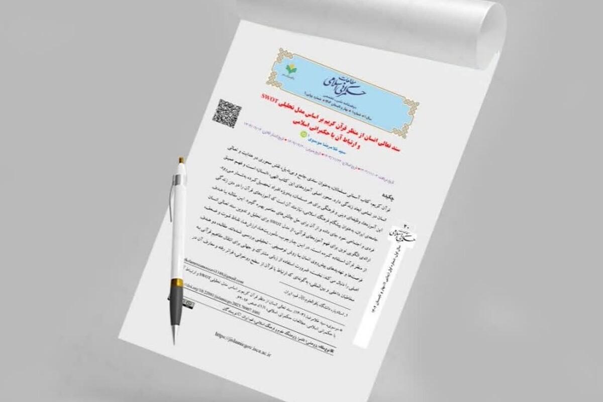 انتشار مقاله «سند تعالی انسان از منظر قرآن کریم» در دوفصلنامه مطالعات حکمرانی اسلامی + لینک