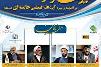 همایش ملی مدیریت تراز انقلاب اسلامی در اندیشه و سیره آیتالله خامنهای برگزار میشود