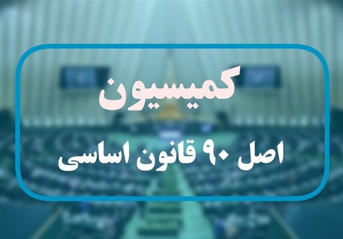 شکایت ابوترابی به کمیسیون اصل ۹۰ درباره ابطال نشان و بازپسگیری سکههای اعطایی به «ظریف»