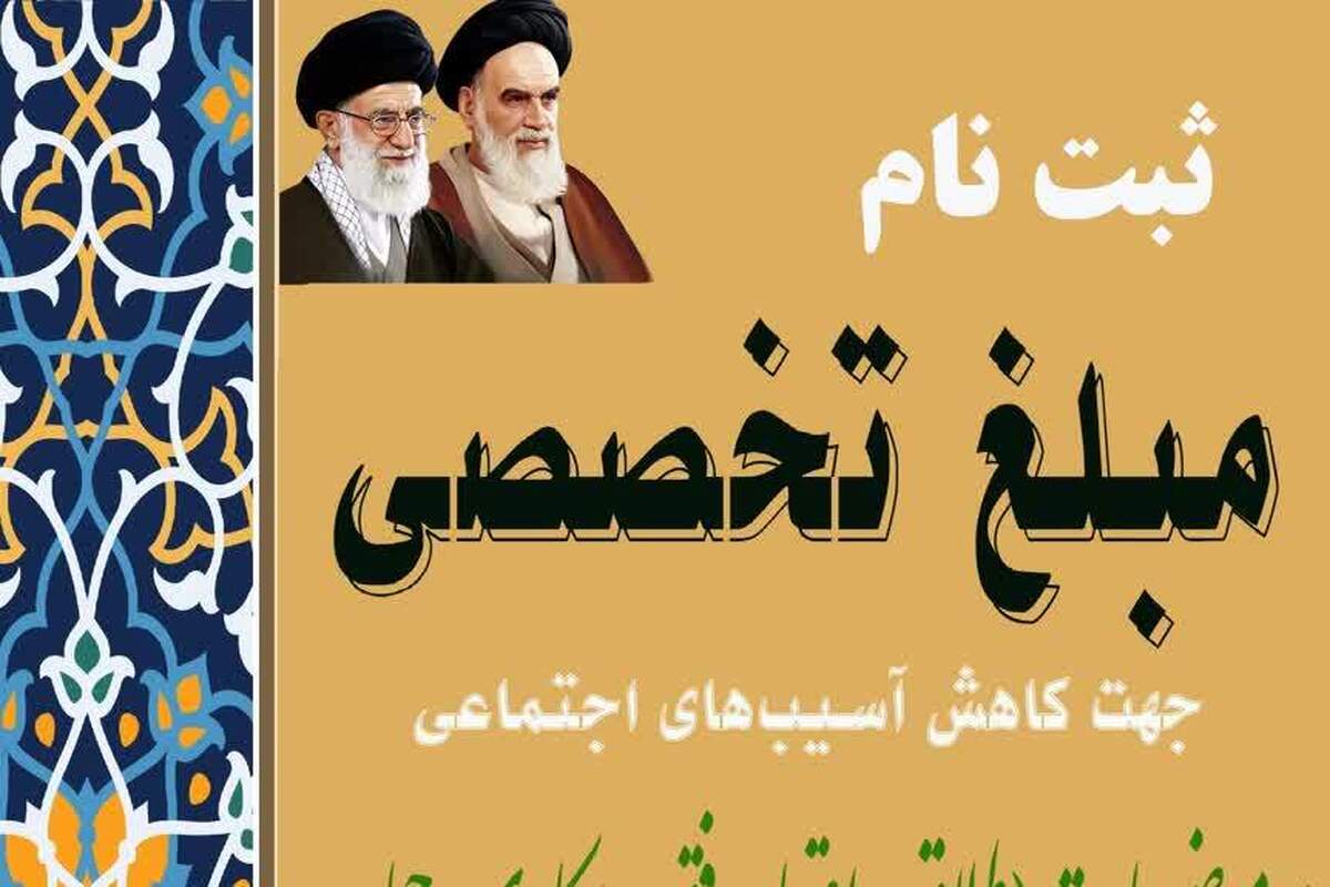 ثبت‌نام مبلغان تخصصی در قم برای کاهش آسیب‌های اجتماعی آغاز شد