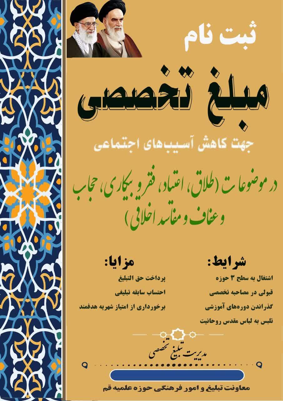 ثبت‌نام مبلغین تخصصی در قم برای کاهش آسیب‌های اجتماعی آغاز شد