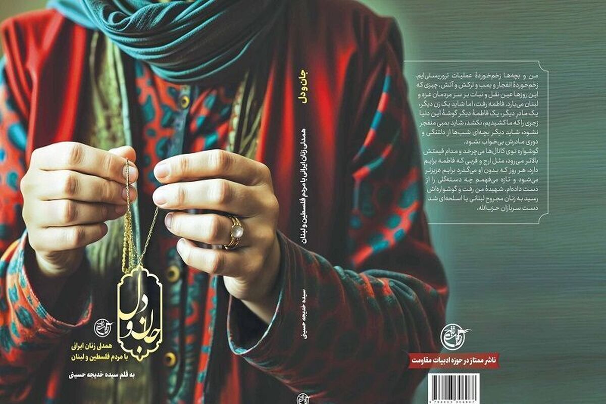 صحنه‌هایی از همدلی زنان ایرانی با مردم فلسطین در کتاب «جان و دل» + لینک