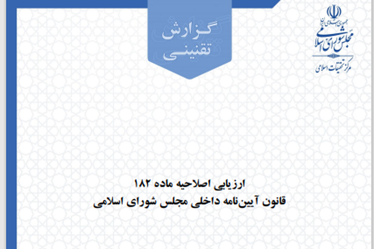ارزیابی اصلاحیه ماده 182 قانون آیین نامه داخلی مجلس شورای اسلامی