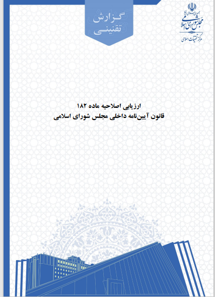 ارزیابی اصلاحیه ماده 182 قانون آیین نامه داخلی مجلس شورای اسلامی ارزیابی اصلاحیه ماده 182 قانون آیین نامه داخلی مجلس شورای اسلامی