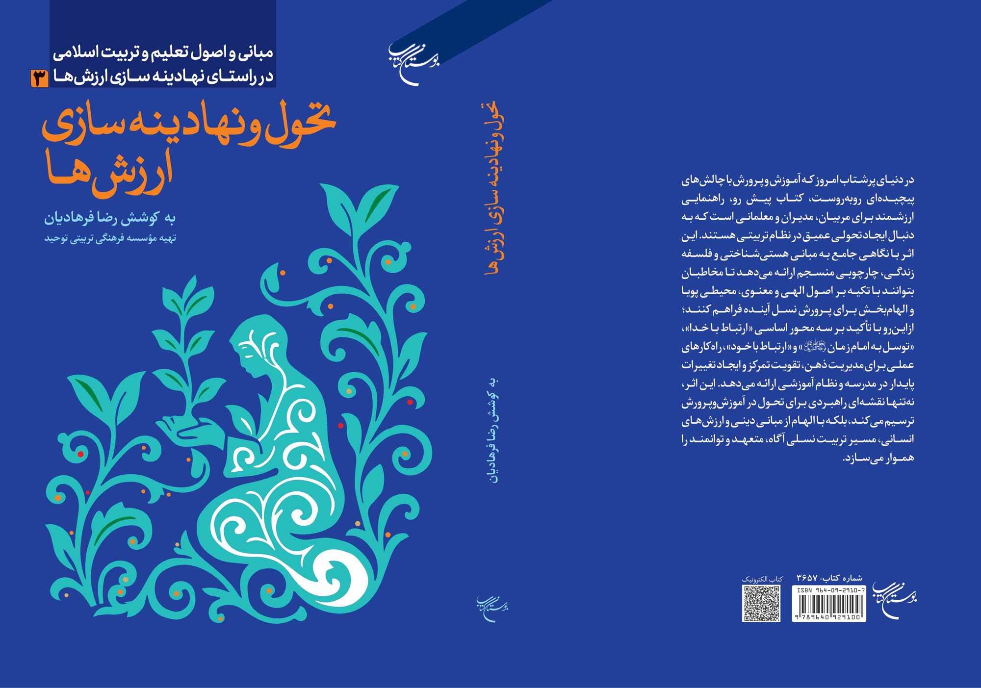 کتاب «تحول و نهادینه‌سازی ارزش‌ها» روانه بازار نشر شد