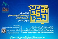 آغاز ثبت‌نام دومین دوره طرح مطالعاتی «از توحید تا تمدن»