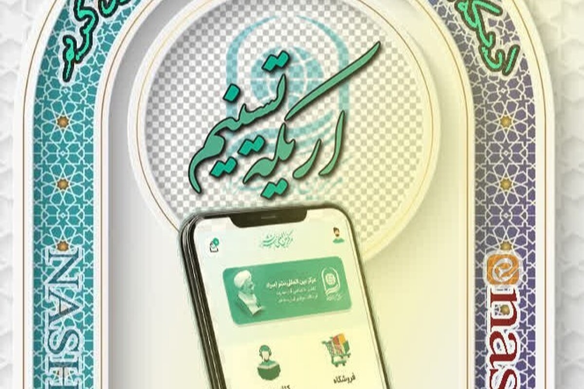 اپلیکیشن جامع «أریکة تسنیم»؛ دسترسی همگان به آثار آیت‌الله‌ جوادی آملی + لینک دانلود