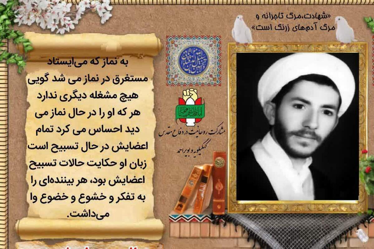 روایت عروج عالم جانباز، شهید حجت‌الاسلام «عباس آزادی»