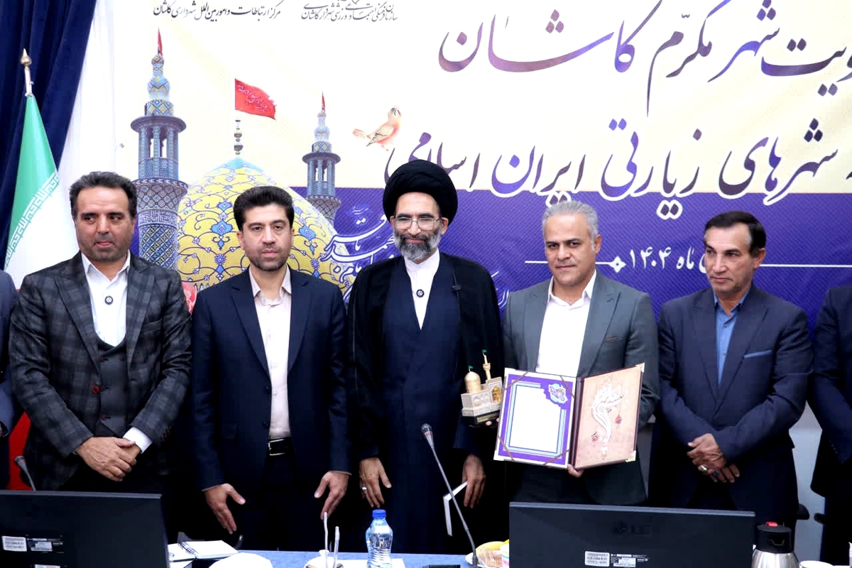 کاشان به عضویت دبیرخانه شهر‌های زیارتی ایران درآمد