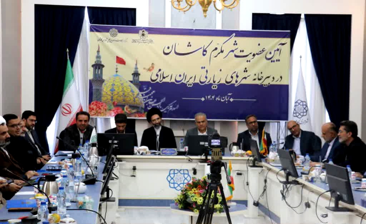 تقویت جریان زیارت و گردشگری معنوی، با عضویت کاشان در جمع شهر‌های زیارتی