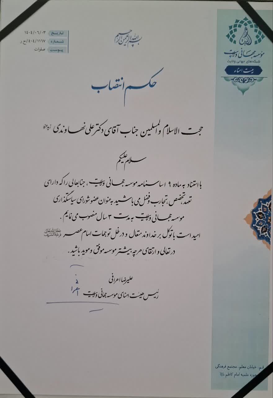انتصاب حجت الاسلام و المسلمین نهاوندی به عضویت شورای سیاست‌گذاری مؤسسه جهانی ولایت
